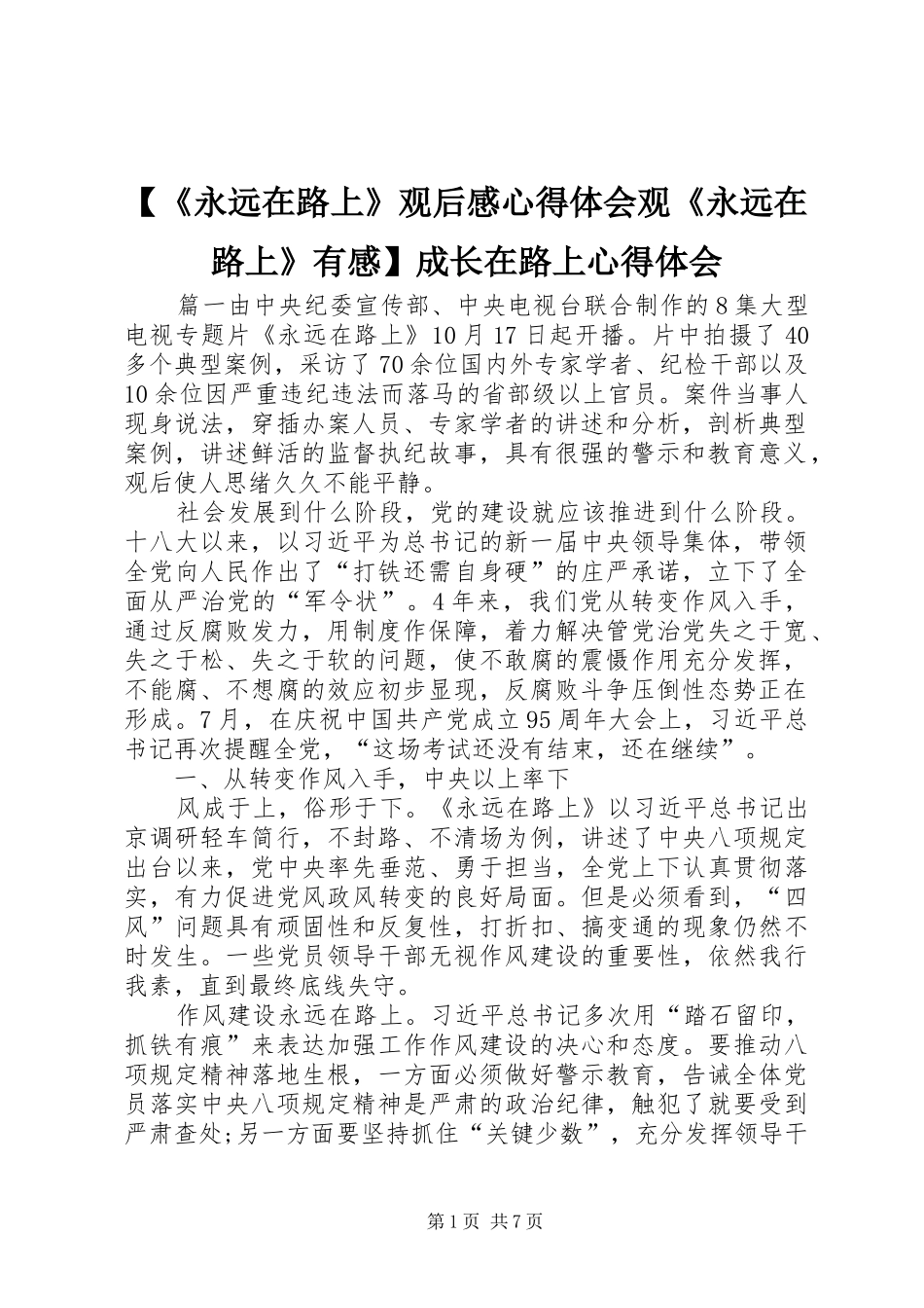 【《永远在路上》观后感心得体会观《永远在路上》有感】成长在路上心得体会_第1页