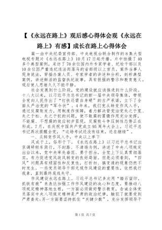 【《永远在路上》观后感心得体会观《永远在路上》有感】成长在路上心得体会
