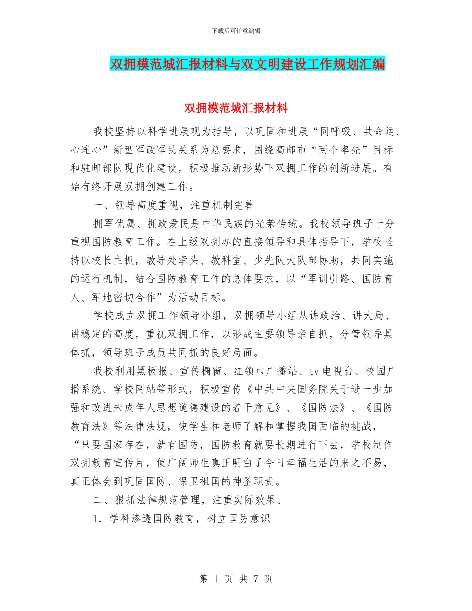 双拥模范城汇报材料与双文明建设工作规划汇编_第1页