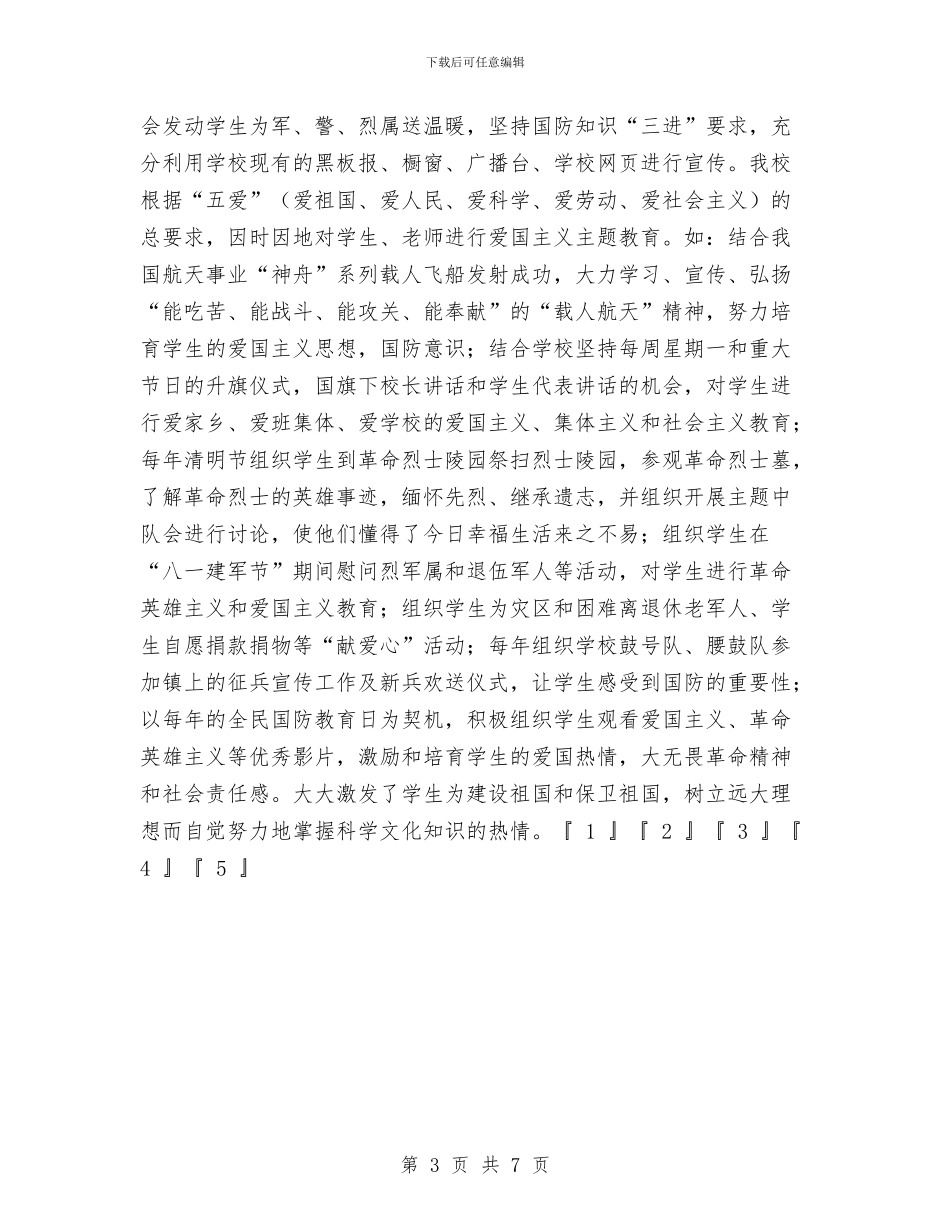 双拥模范城汇报材料与双文明建设工作规划汇编_第3页