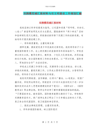 双拥模范城汇报材料与双文明建设工作规划汇编