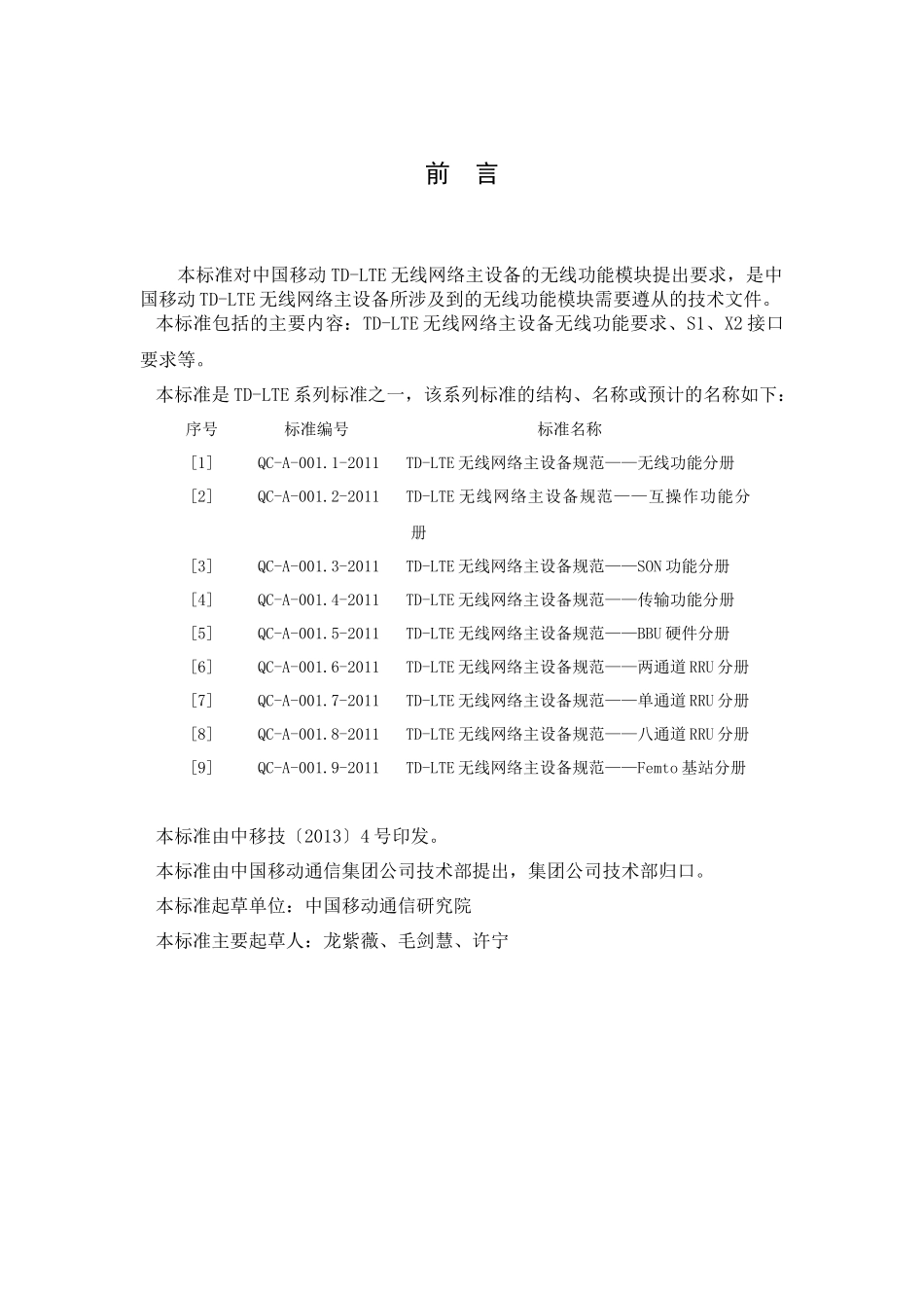 某通信公司TD-LTE无线网络主设备规范_第3页