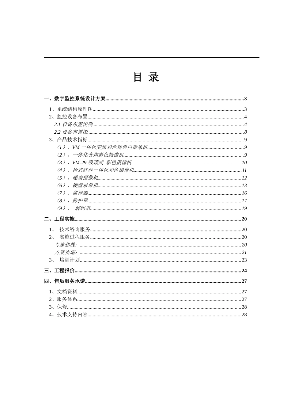 酒店数字监控系统设计方案 [当文网提供]_第2页