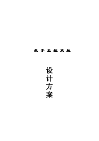 酒店数字监控系统设计方案 [当文网提供]