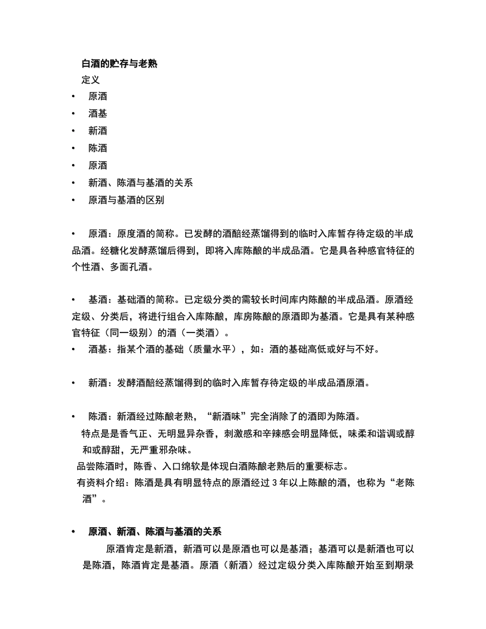 白酒贮存与包装讲义课件_第2页