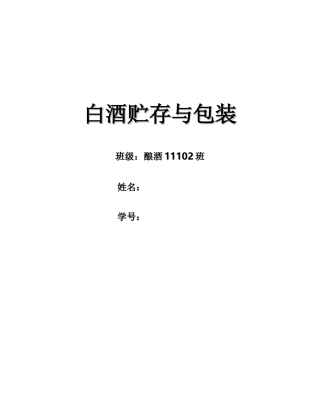 白酒贮存与包装讲义课件