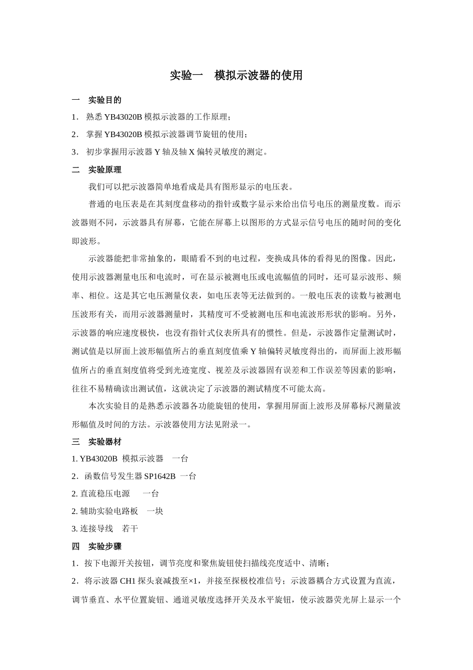 《电子测量技术》实验指导书(正文)_第1页