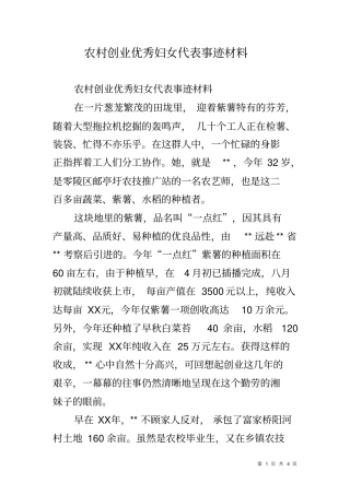 农村创业优秀妇女代表事迹材料