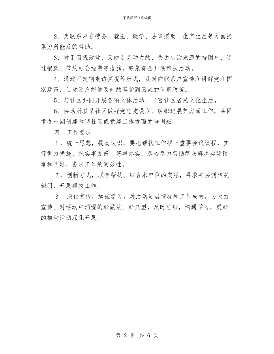 双联系工作四帮计划与反腐倡廉宣传教育安排实施意见汇编_第2页