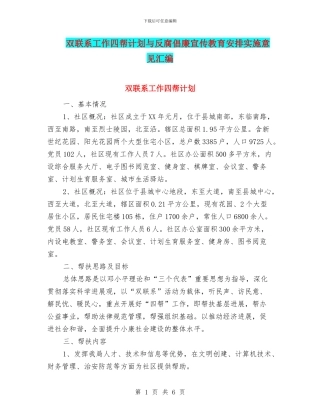 双联系工作四帮计划与反腐倡廉宣传教育安排实施意见汇编