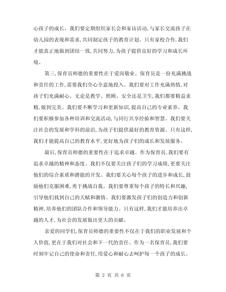 2024年关于保育员师德演讲稿范本(三篇)_第2页