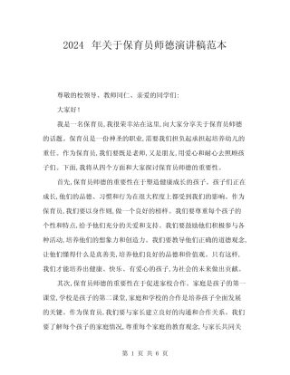 2024年关于保育员师德演讲稿范本(三篇)