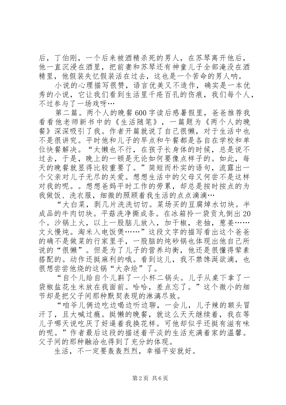《六人晚餐》读后感_第2页