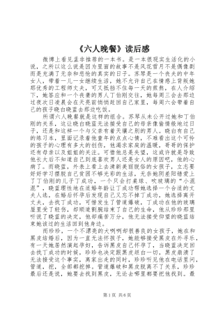 《六人晚餐》读后感
