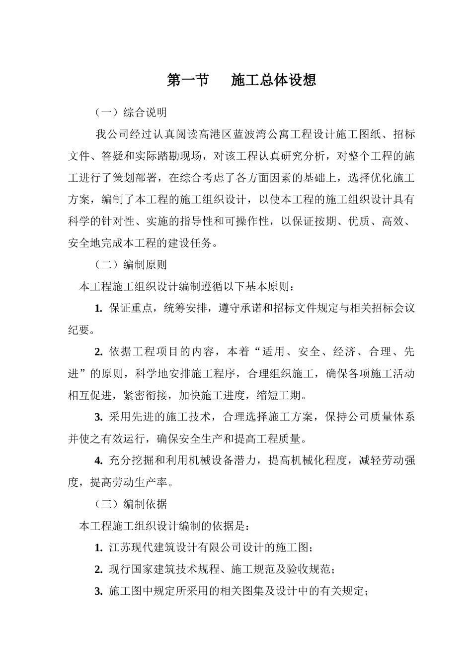 蓝波湾公寓工程设计施工组织设计_第2页