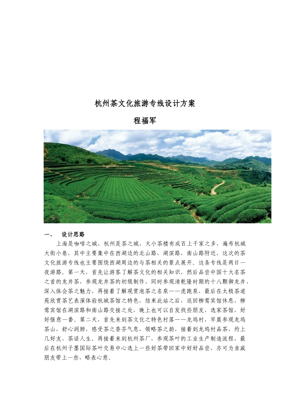 杭州茶文化旅游专线设计方案介绍_第1页