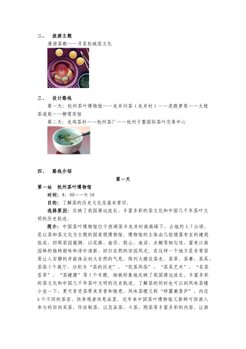 杭州茶文化旅游专线设计方案介绍_第2页