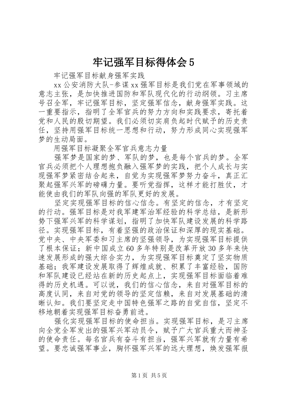 牢记强军目标得体会5_第1页