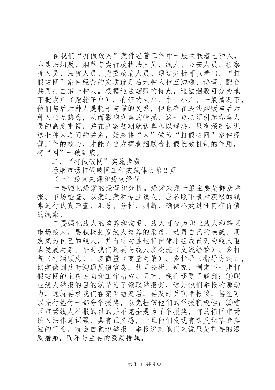 卷烟市场打假破网工作实践体会_第3页