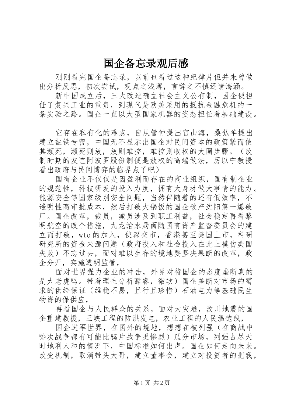 国企备忘录观后感_第1页