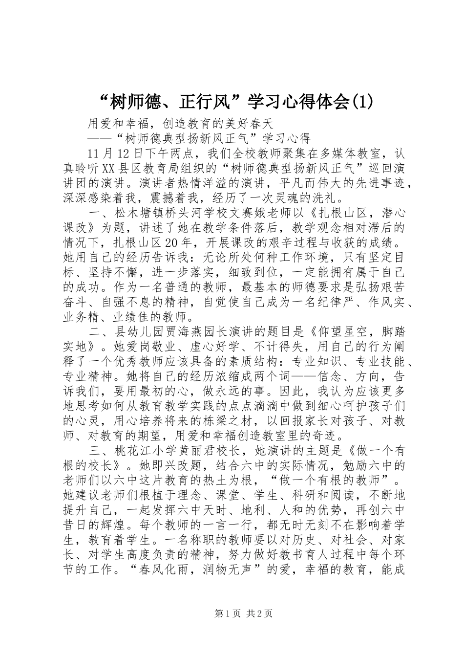 “树师德、正行风”学习心得体会(1)_第1页