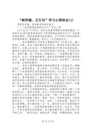 “树师德、正行风”学习心得体会(1)