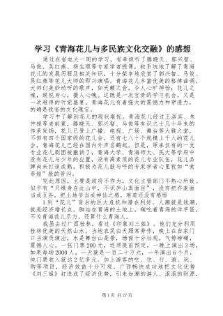 学习《青海花儿与多民族文化交融》的感想