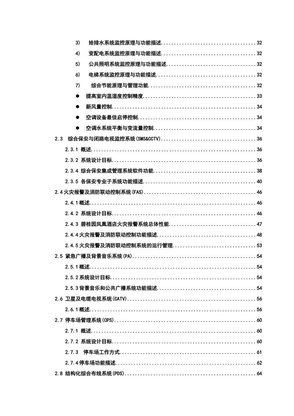 某地产凤凰酒店智能化系统设计方案_第2页