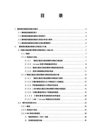 某地产凤凰酒店智能化系统设计方案