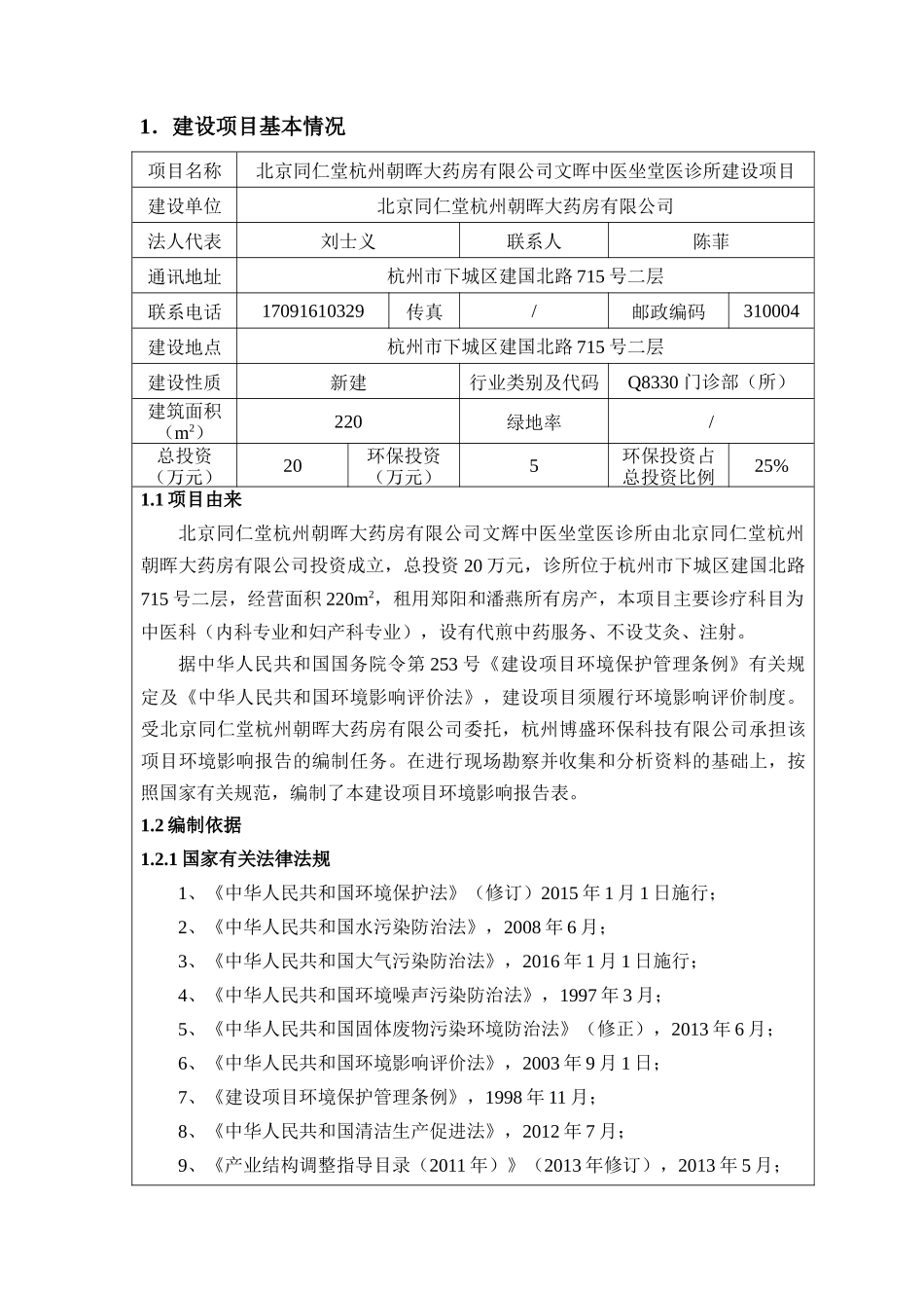 北京同仁堂杭州朝晖大药房有限公司文晖中医坐堂医诊所建设项目_第3页