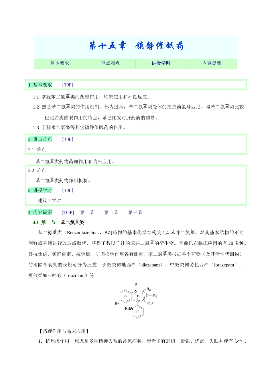 第十五章镇静催眠药_第1页