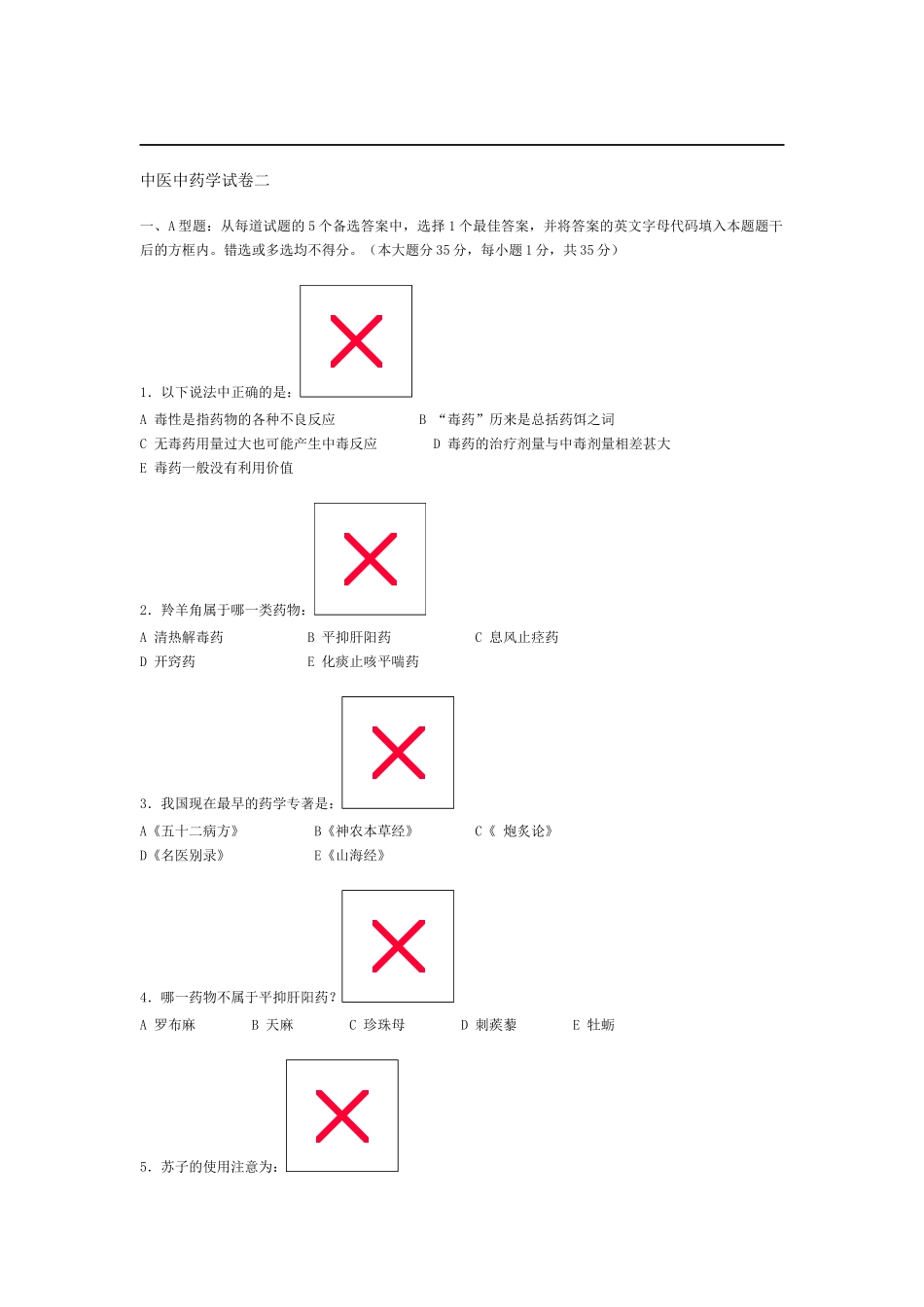 中医中药学试卷二_第1页