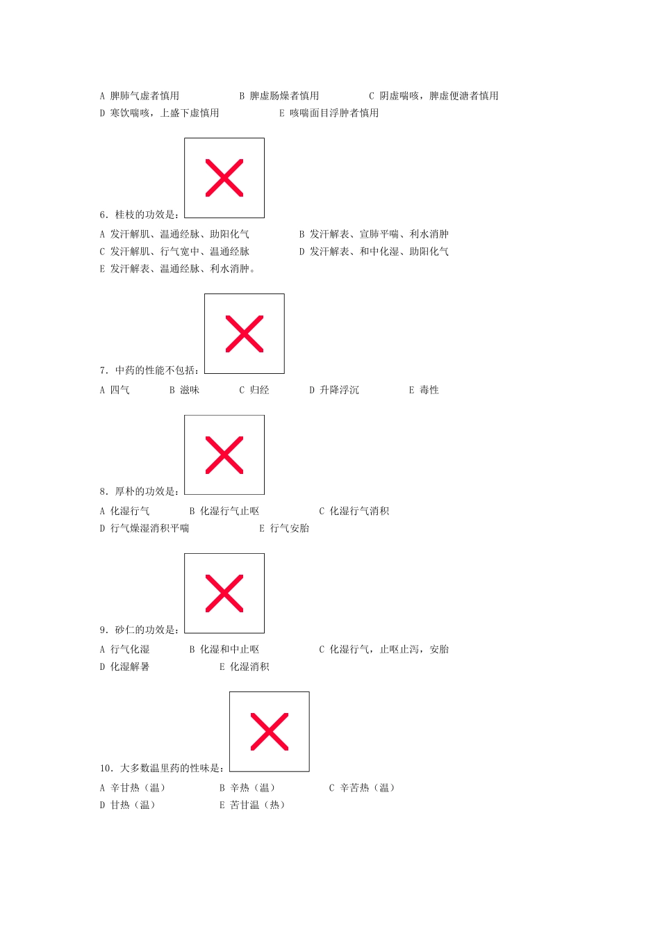 中医中药学试卷二_第2页