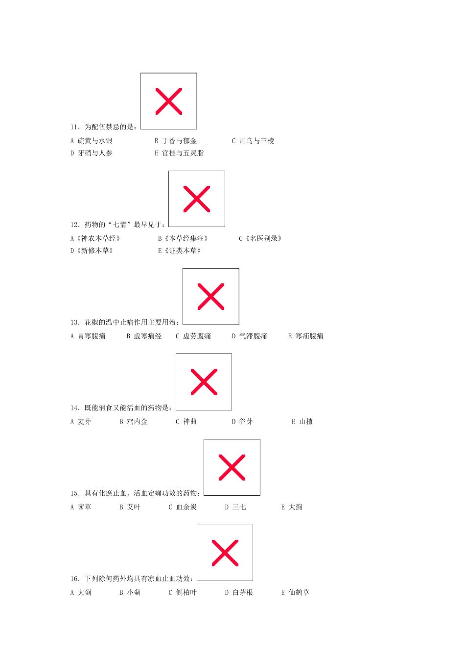 中医中药学试卷二_第3页