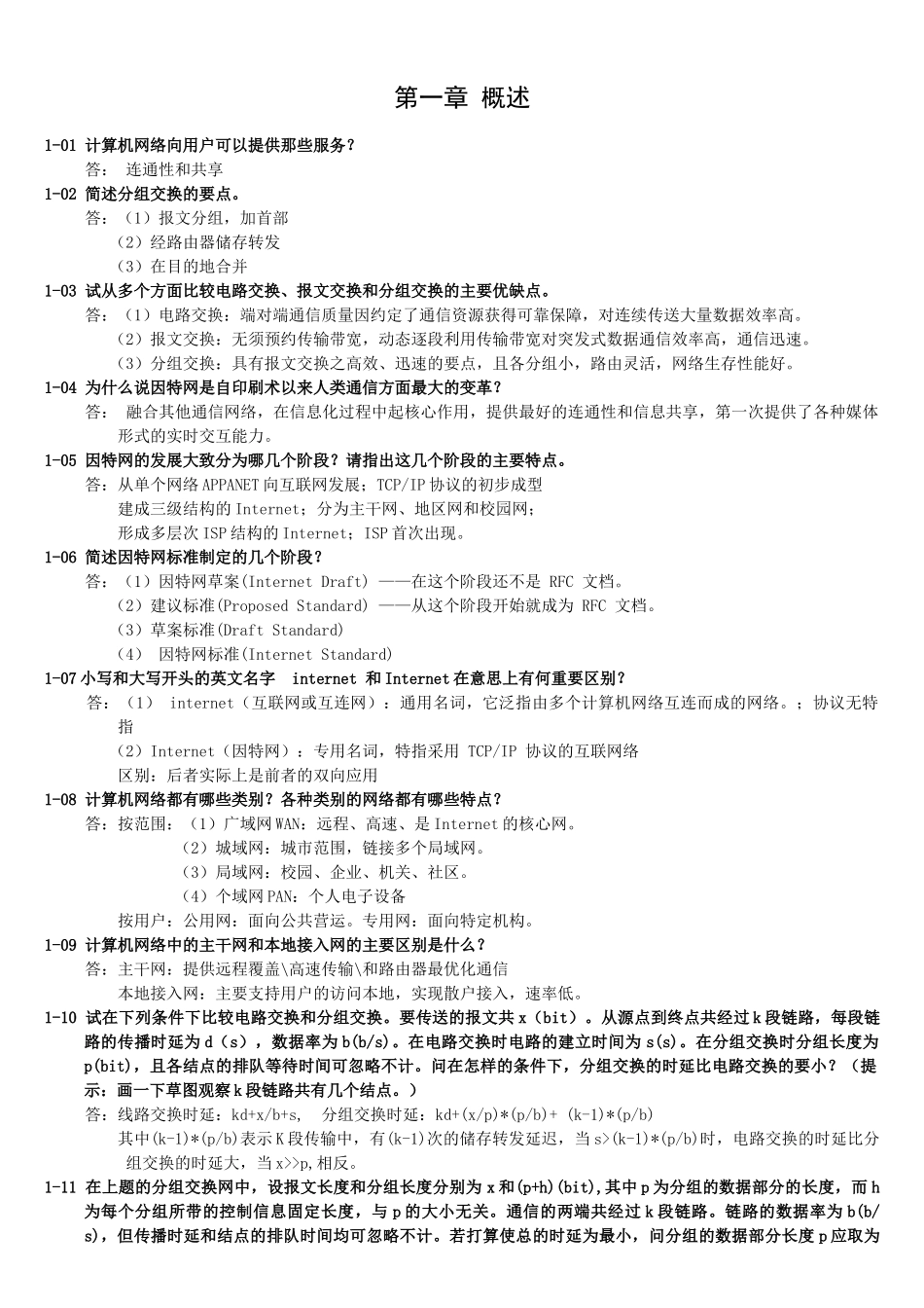 计算机网络_电子工业出版社_(谢希仁第五版)_课后习题_答案_第1页