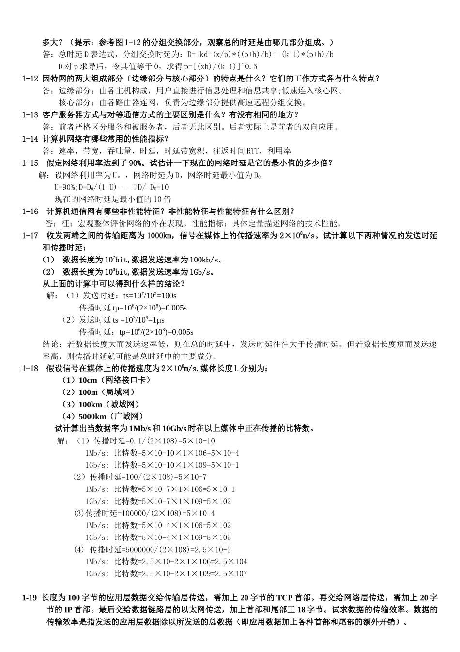 计算机网络_电子工业出版社_(谢希仁第五版)_课后习题_答案_第2页