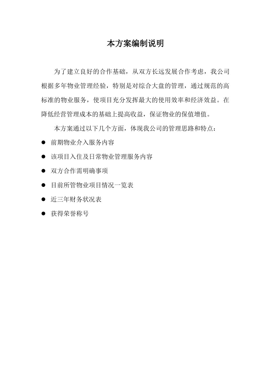 xxx物业管理方案_第2页