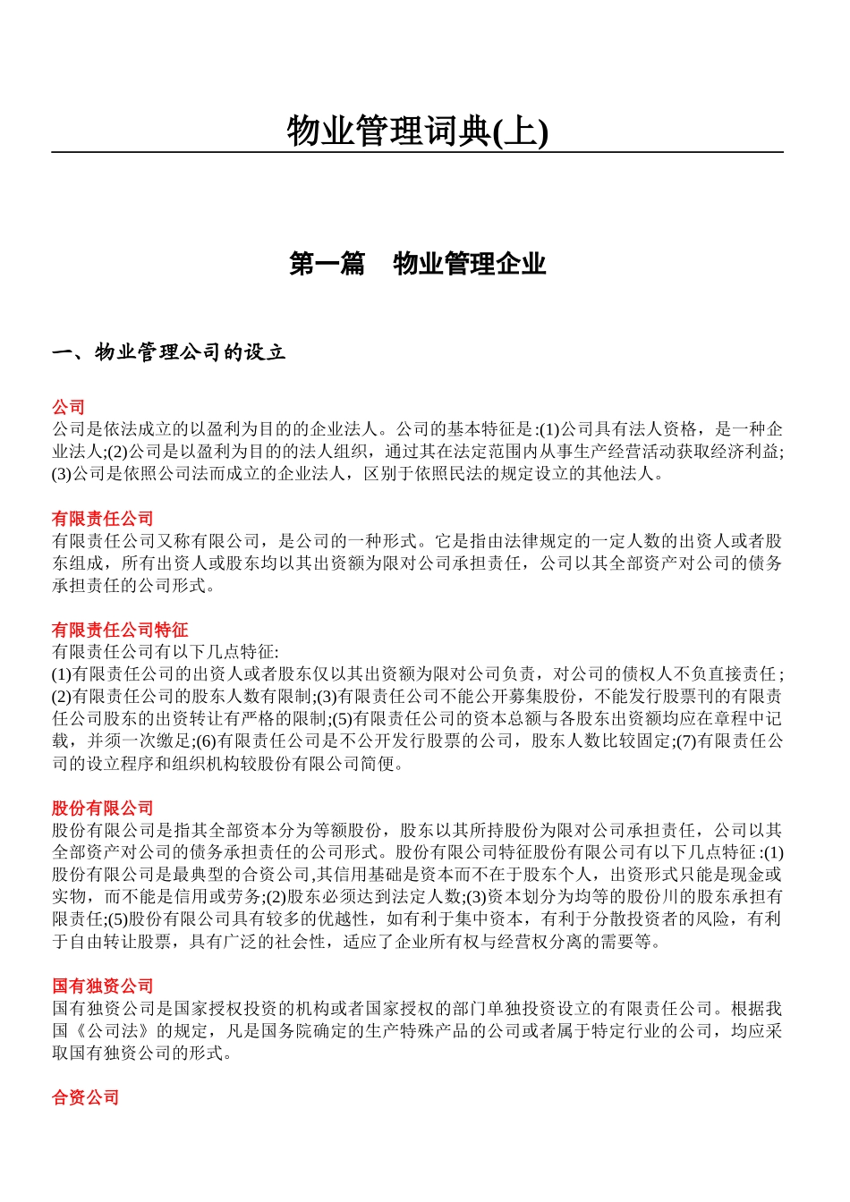 企业物业管理的开展模式_第1页