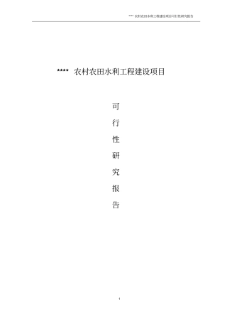 农村农田水利工程建设项目可行性研究报告