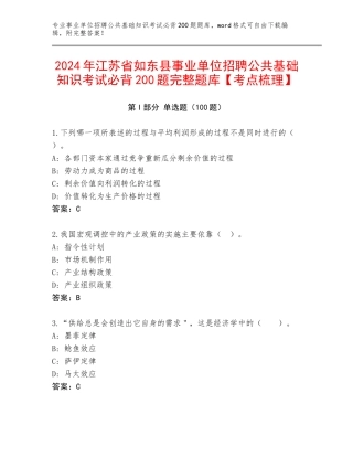 2024年江苏省如东县事业单位招聘公共基础知识考试必背200题完整题库【考点梳理】