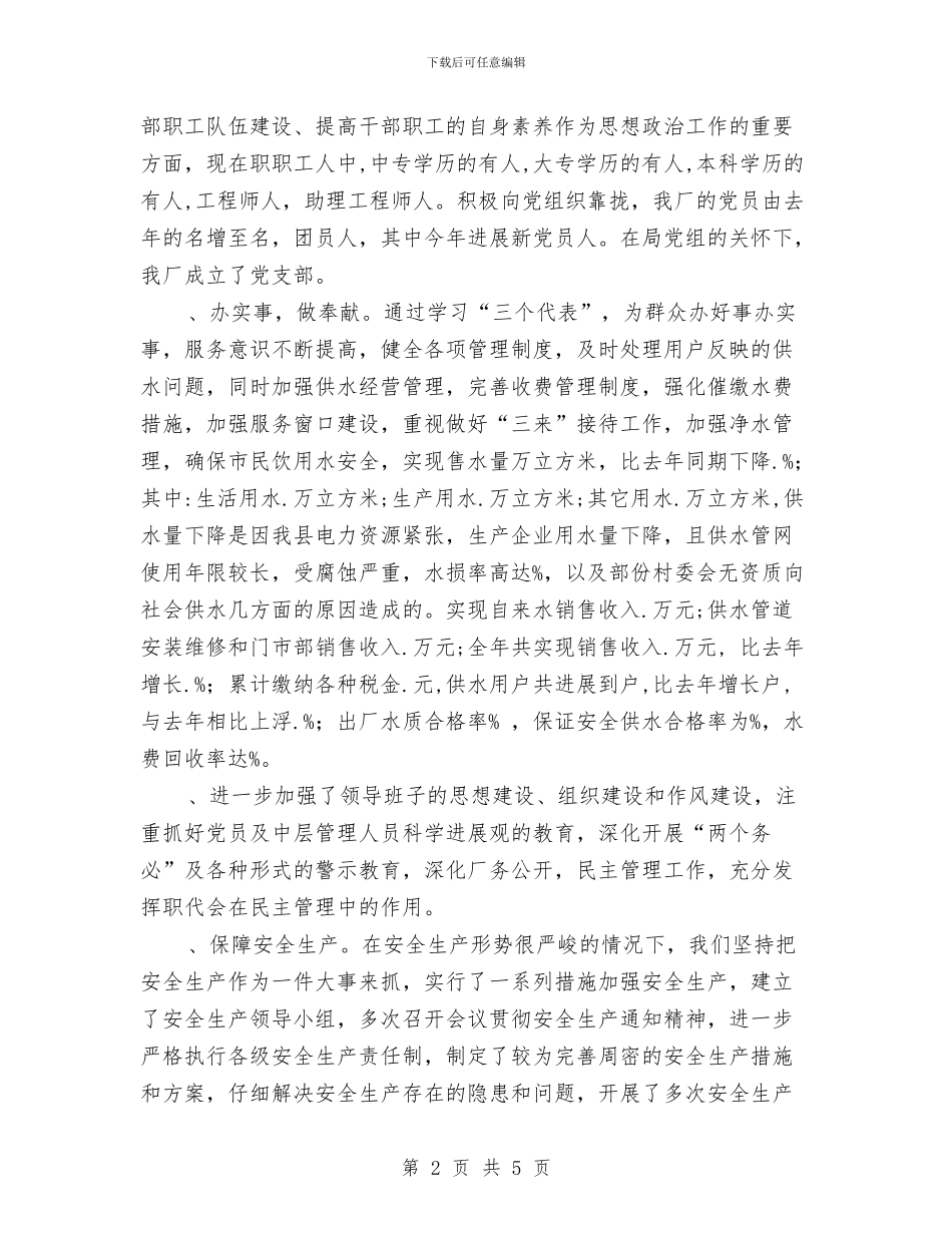 双柏县城区自来水厂某年度工作总结与双节安全在总结汇编_第2页