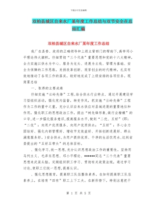 双柏县城区自来水厂某年度工作总结与双节安全在总结汇编
