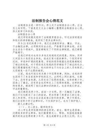 法制报告会心得范文