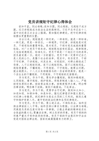 党员讲规矩守纪律心得体会