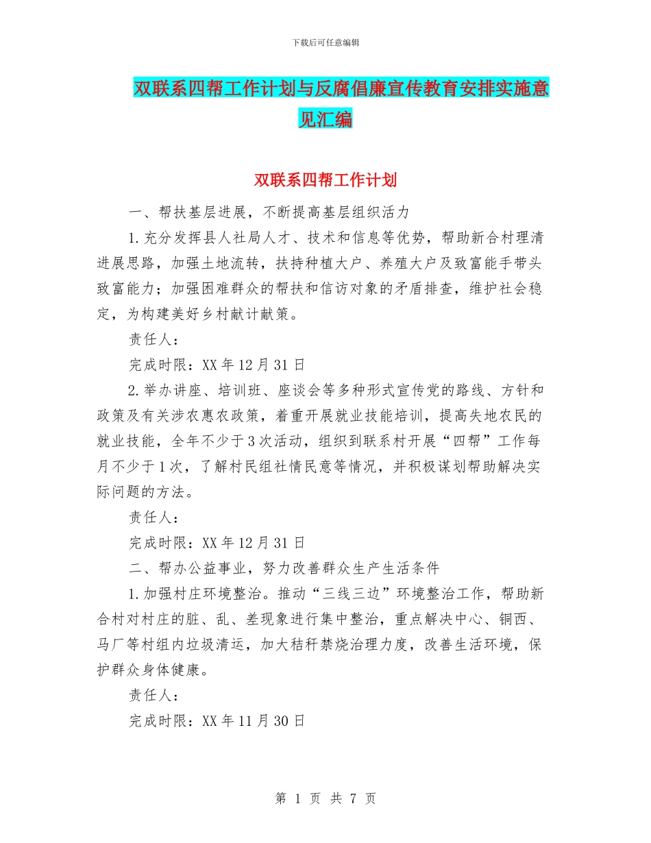 双联系四帮工作计划与反腐倡廉宣传教育安排实施意见汇编_第1页