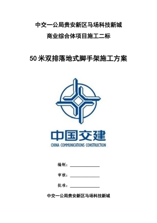 50米双排落地式脚手架施工方案(DOC47页)