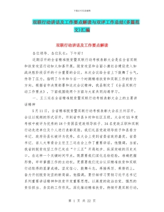 双联行动讲话及工作要点解读与双评工作总结汇编