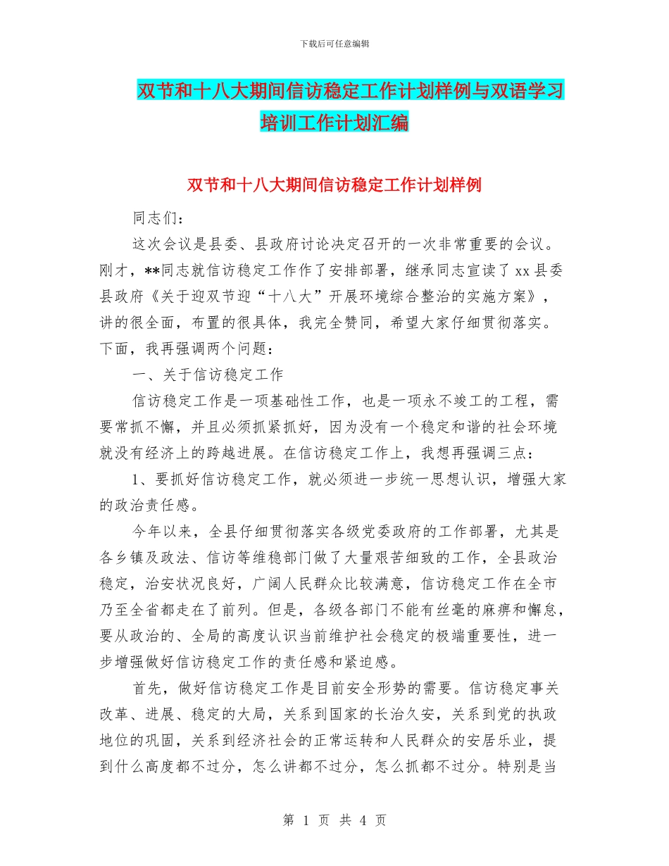 双节和十八大期间信访稳定工作计划样例与双语学习培训工作计划汇编_第1页