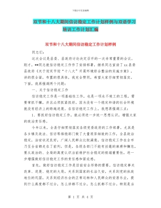 双节和十八大期间信访稳定工作计划样例与双语学习培训工作计划汇编