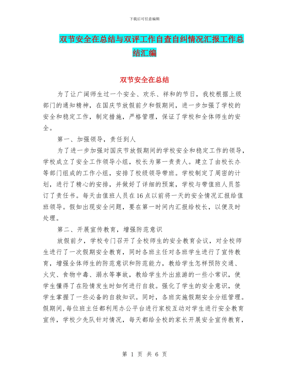 双节安全在总结与双评工作自查自纠情况汇报工作总结汇编_第1页